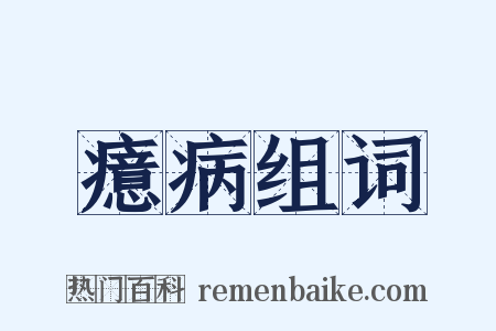癔病组词是什么意思的图片